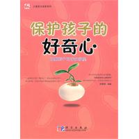 保护孩子的好奇心-唤醒孩子的求知欲望