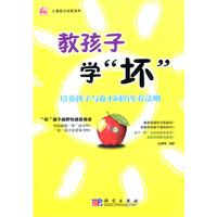 教孩子学“坏”-培养孩子与众不同的生存法则
