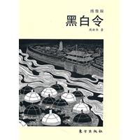黑白令-绣像版
