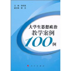 大学生思想政治教学案例100例