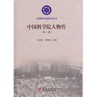 中国科学院人物传-第一卷