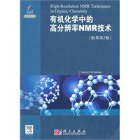 有机化学中的高分辨率NMR技术-原著第2版