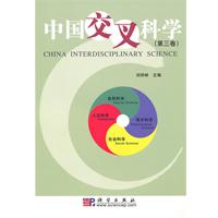 中国交叉科学-第三卷