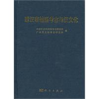 西汉南越国考古与汉文化
