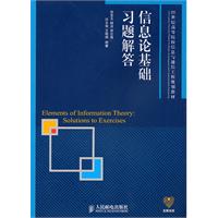 信息论基础习题解答\/田宝玉 著\/人民邮电