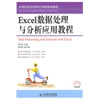 Excel数据处理与分析应用教程