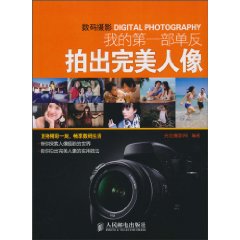 拍出完美人像-我的第一部单反
