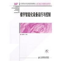 楼宇智能化设备运行与控制