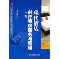现代酒店前厅客房服务与管理-(第二版)