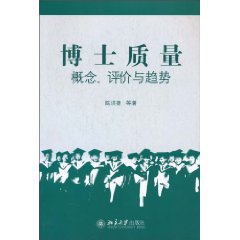 博士质量-概念.评价与趋势