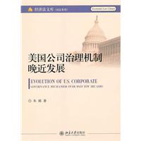 美国公司治理机制晚近发展