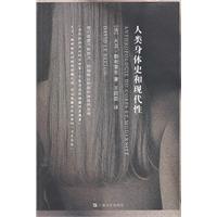 人类身体史和现代性