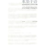 水墨手语-陆春涛绘画艺术评论文集