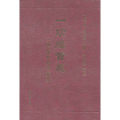 一切经音义三种校本合刊索引