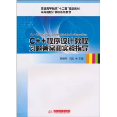 C++程序设计教程习题答案和实验指导