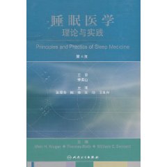 睡眠医学原理与实践-第4版