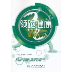 领跑健康-你应该了解的健康知识