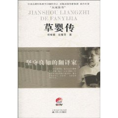 草婴传-坚守良知的翻译家