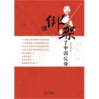 谁绑架了中国父母