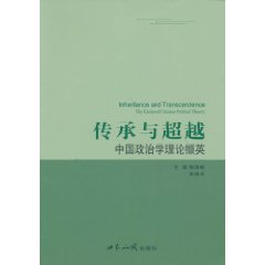 传承与超越-中国政治学理论囗英
