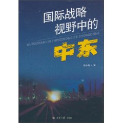 国际战略视野下的中东