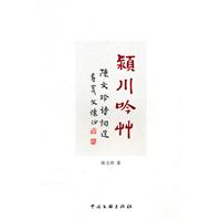 颍川吟草-陈文玲诗词选