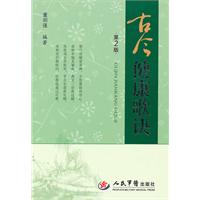 古今健康歌诀-第2版