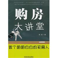 购房大讲堂-做个明明白白的买房人