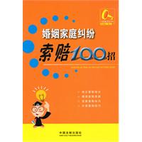 婚姻家庭纠纷索赔100招