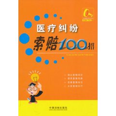 医疗纠纷索赔100招