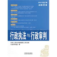 行政执法与行政审判-2010年 第3集 总第41集
