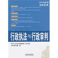 行政执法与行政审判-2010年 第4集 总第42集