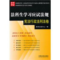 宪法行政法刑法卷-法科生学习应试法规