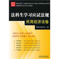 民商经济法卷-法科生学习应试法规