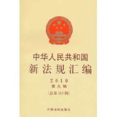 中华人民共和国新法规汇编-2010 第九辑 (总第163辑)