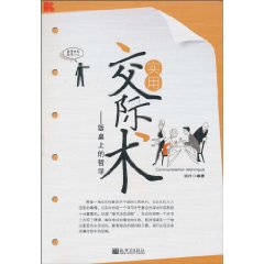 实用交际术