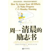 周一清晨的励志书