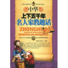 中华上下五千年名人家教趣话