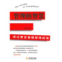 管理的智慧-透过寓言看懂管理规律