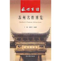 苏州有请-苏州名胜博览