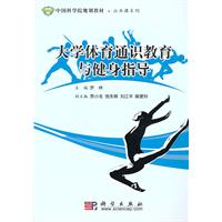 大学体育通识教育与健身指导