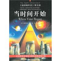 当时间开始-《地球编年史》第五部