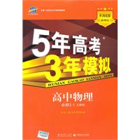 高中物理-人教版-5年高考3年模拟-必修2-新课标
