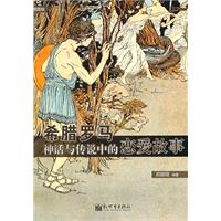希腊罗马神话与传说中的恋爱故事