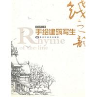 线之韵-手绘建筑写生