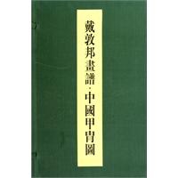 中国甲胄图-戴敦邦画谱
