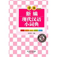 新编现代汉语小词典-学生专用版