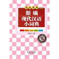 新编现代汉语小词典-双色版-学生专用
