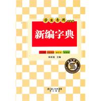 新编字典-学生专用-双色板