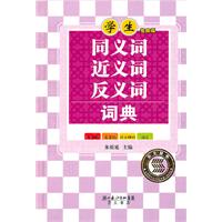 学生同义词近义词反义词词典-专用版